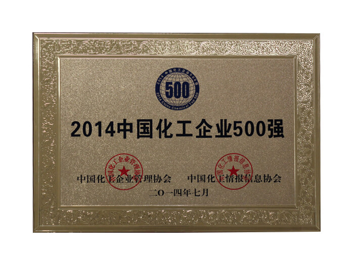 2014中國化工企業(yè)500強